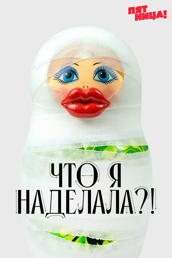 Что я наделала?! 2026 постер